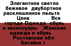 Элегантное светло-бежевое  двубортное  расклешенное пальто Prada › Цена ­ 90 000 - Все города Одежда, обувь и аксессуары » Женская одежда и обувь   . Ростовская обл.,Батайск г.